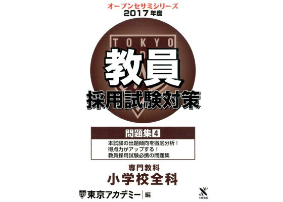 楽天ブックス 教員採用試験対策問題集 4 17年度 東京アカデミー 本 楽天ブックス 教員採用試験対策問題集 4 17年度 東京アカデミー 本